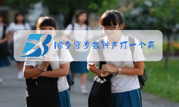 除夕守岁数钟声打一个商业用语