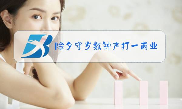 除夕守岁数钟声打一商业用语5个字图片