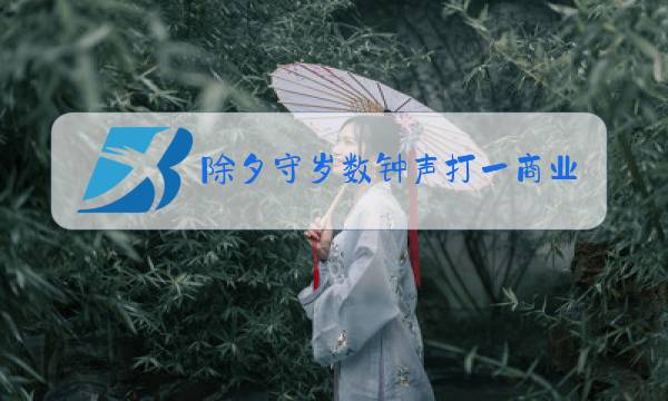 除夕守岁数钟声打一商业用词图片