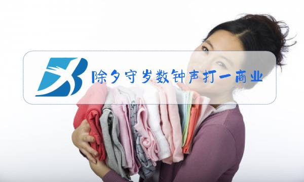 除夕守岁数钟声打一商业用语四个字图片