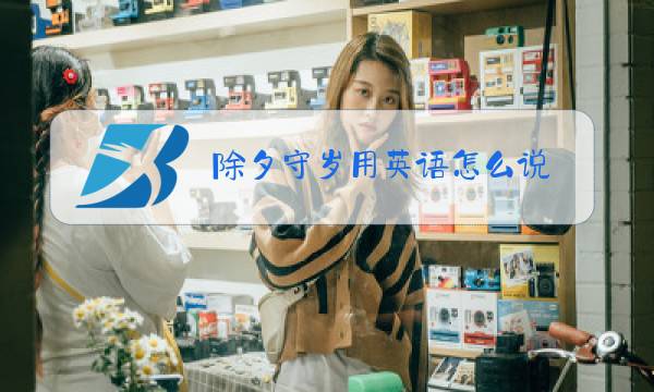 除夕守岁用英语怎么说图片