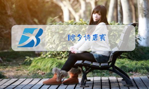 除夕诗唐寅图片