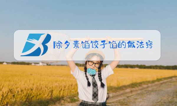 除夕素馅饺子馅的做法窍门图片