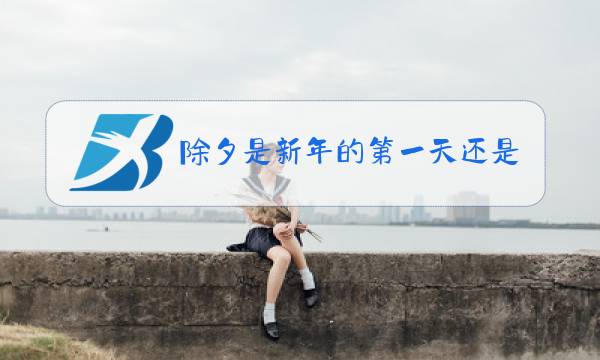 除夕是新年的第一天还是最后一天图片