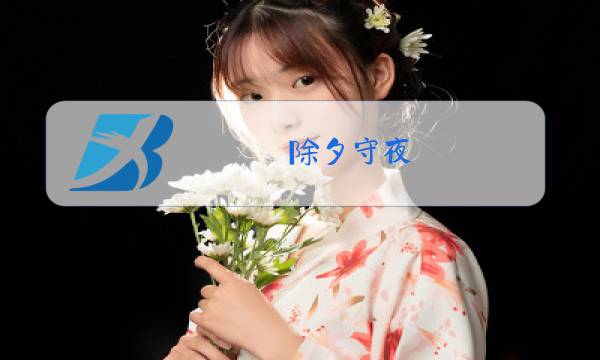 除夕守夜图片