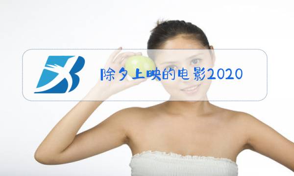 除夕上映的电影2020图片