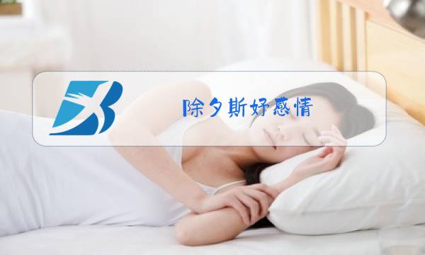除夕斯妤感情图片