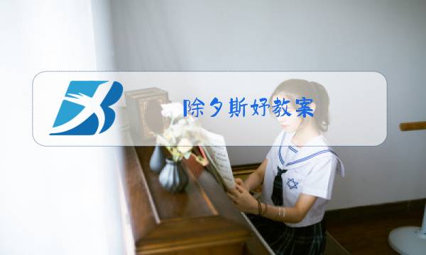 除夕斯妤教案图片
