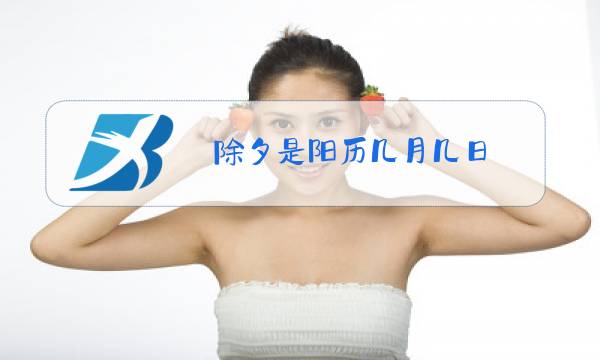 除夕是阳历几月几日图片