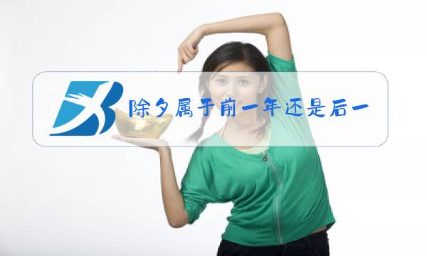 除夕属于前一年还是后一年图片
