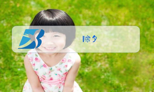 除夕:双鱼玉佩好玩吗图片