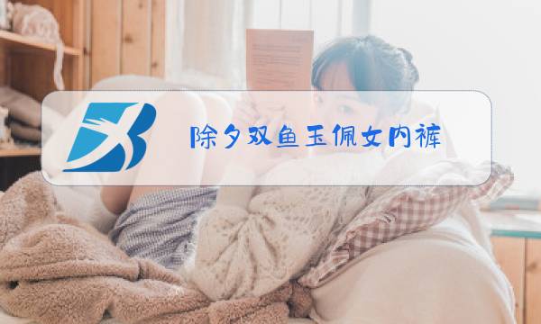 除夕双鱼玉佩女内裤图片