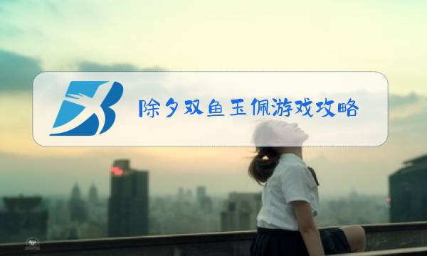 除夕双鱼玉佩游戏攻略图片