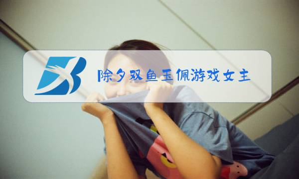 除夕双鱼玉佩游戏女主图片