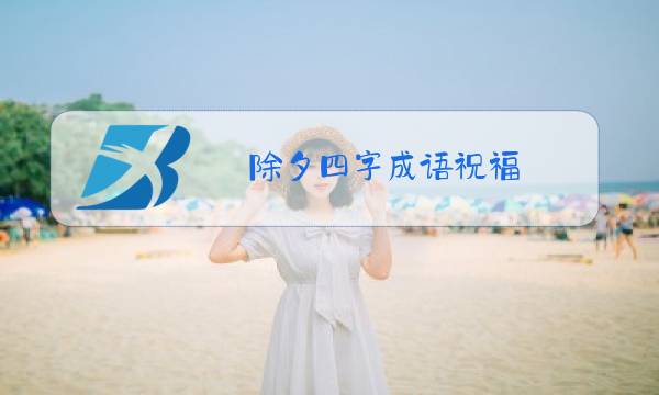 除夕四字成语祝福图片