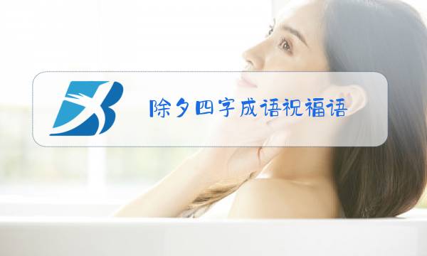 除夕四字成语祝福语图片