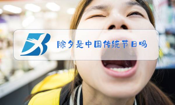 除夕是中国传统节日吗图片