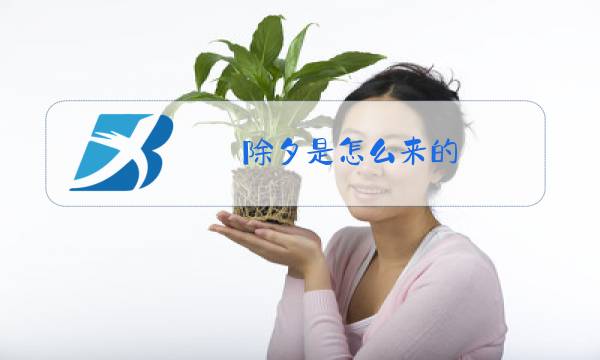 除夕是怎么来的?除夕的来历介绍手抄报图片