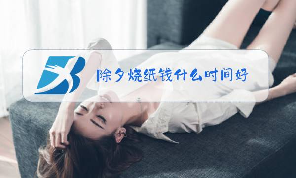 除夕烧纸钱什么时间好图片