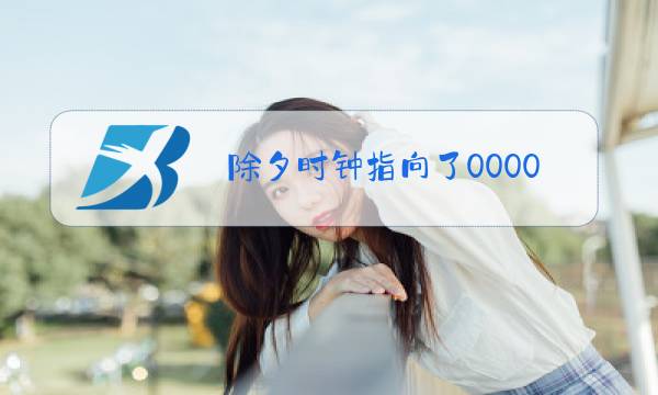 除夕时钟指向了0000点桌上的菜图片