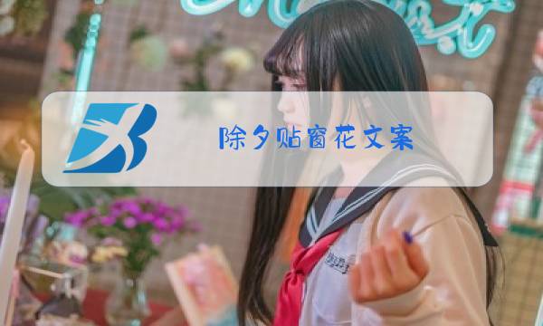 除夕贴窗花文案图片