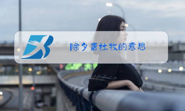 除夕唐杜牧的意思图片