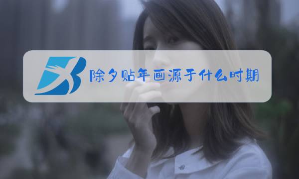 除夕贴年画源于什么时期图片
