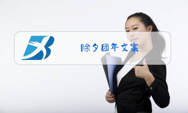 除夕团年文案图片