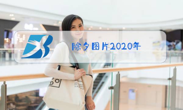 除夕图片2020年图片