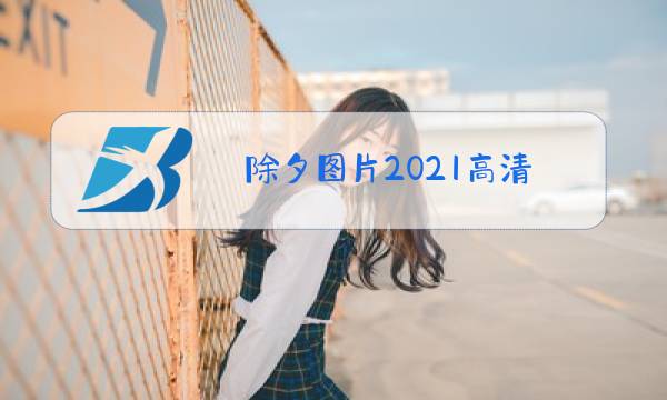 除夕图片2021高清图片