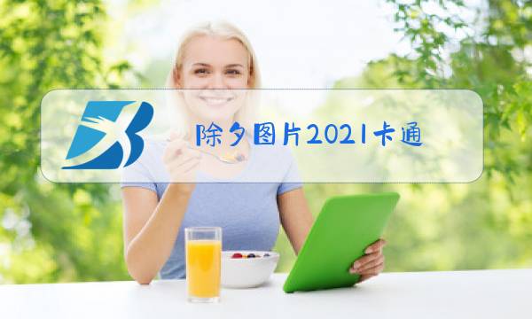 除夕图片2021卡通图片