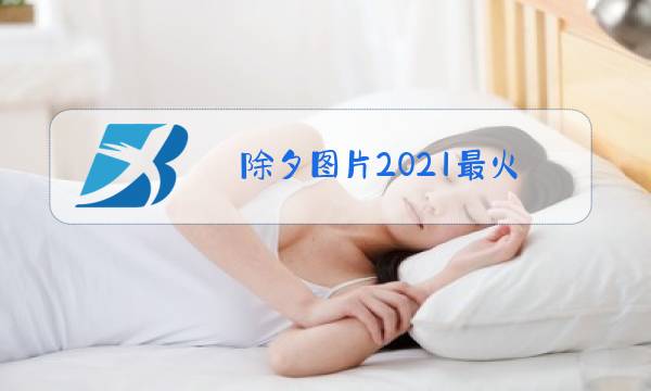 除夕图片2021最火图片