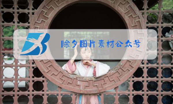 除夕图片素材公众号图片