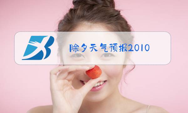 除夕天气预报2010图片