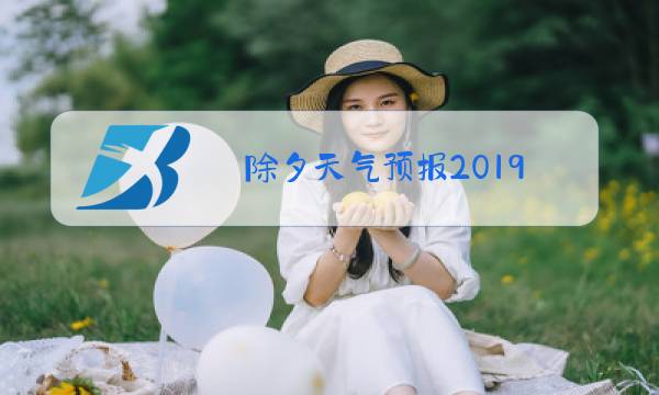 除夕天气预报2019图片