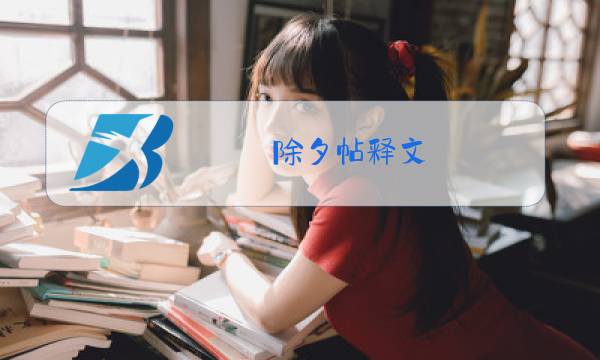 除夕帖释文图片