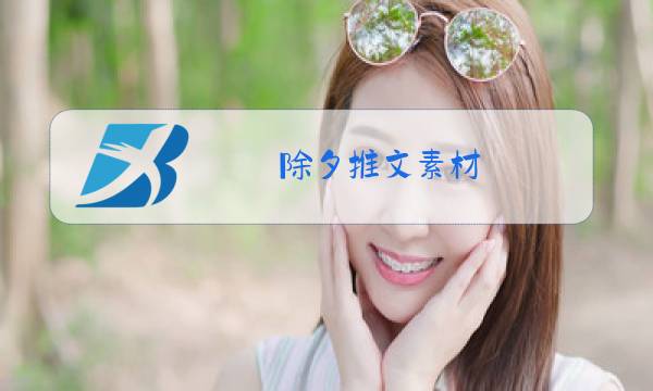 除夕推文素材图片