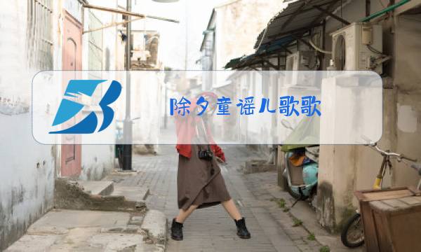除夕童谣儿歌歌图片