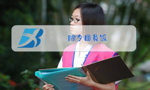 除夕团员饭图片