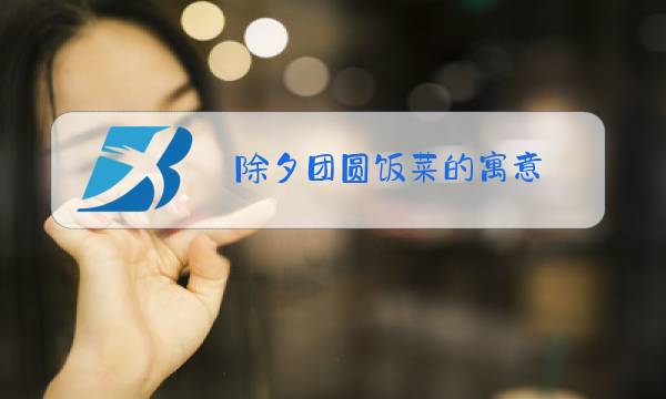 除夕团圆饭菜的寓意图片