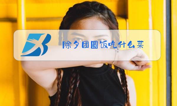 除夕团圆饭吃什么菜图片