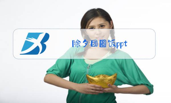 除夕团圆饭ppt图片