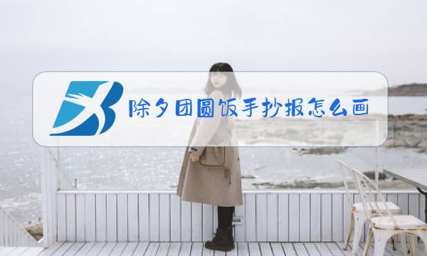 除夕团圆饭手抄报怎么画英语图片