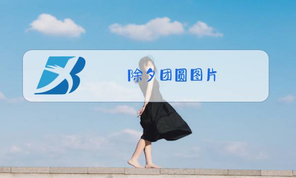 除夕团圆图片图片
