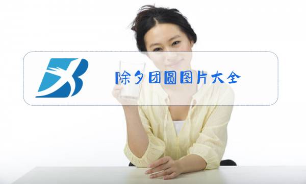 除夕团圆图片大全图片