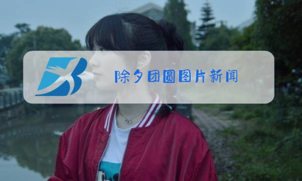 除夕团圆图片新闻图片