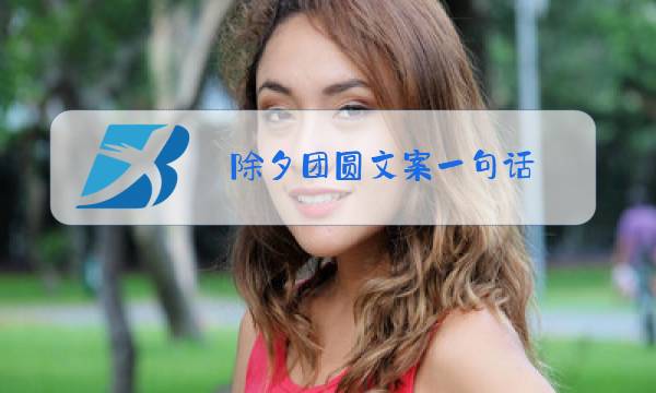 除夕团圆文案一句话图片