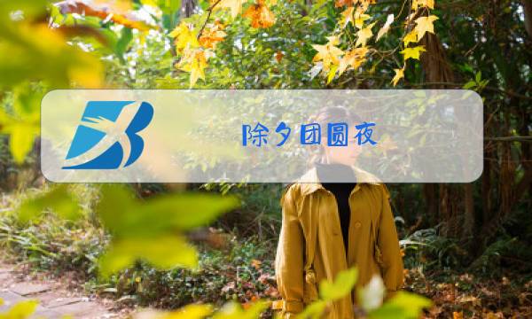 除夕团圆夜,下半句图片