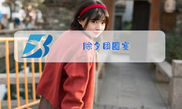 除夕团圆宴图片