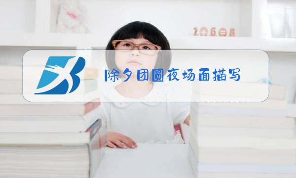 除夕团圆夜场面描写图片